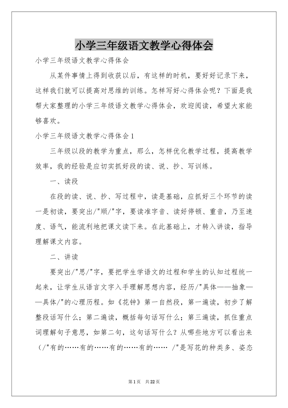 小学三年级语文教学体会心得_第1页