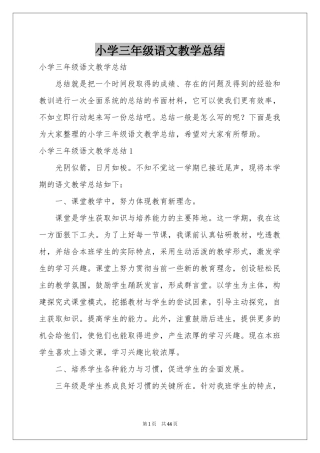 小学三年级语文教学参考总结