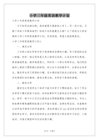 小学三年级英语教学参考计划