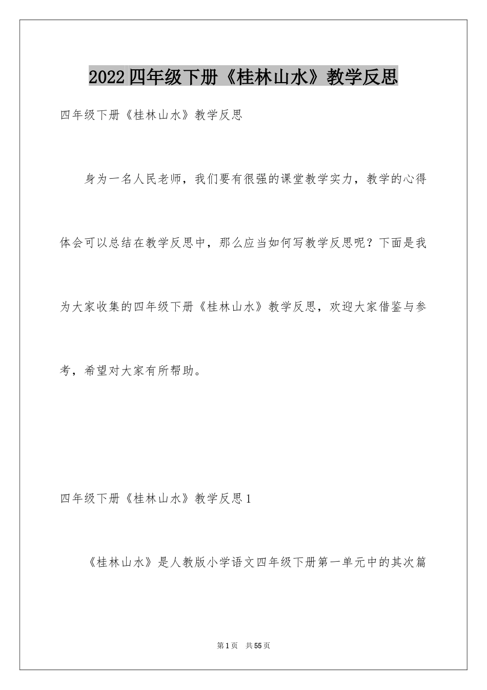 2024四年级下册《桂林山水》教学反思_第1页