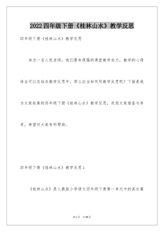 2024四年级下册《桂林山水》教学反思