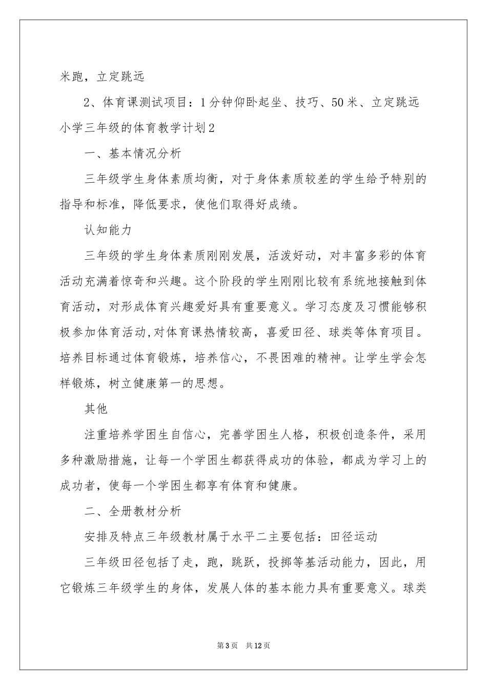 小学三年级的体育教学参考计划_第3页