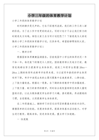 小学三年级的体育教学参考计划