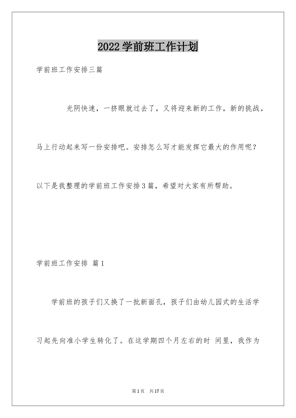 2024学前班工作计划_21_第1页