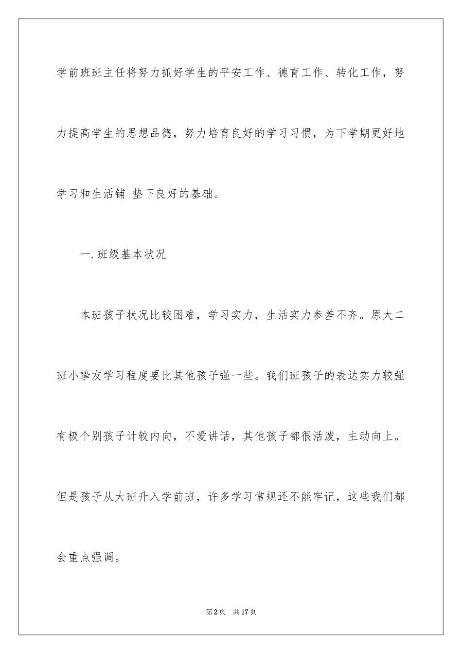 2024学前班工作计划_21_第2页