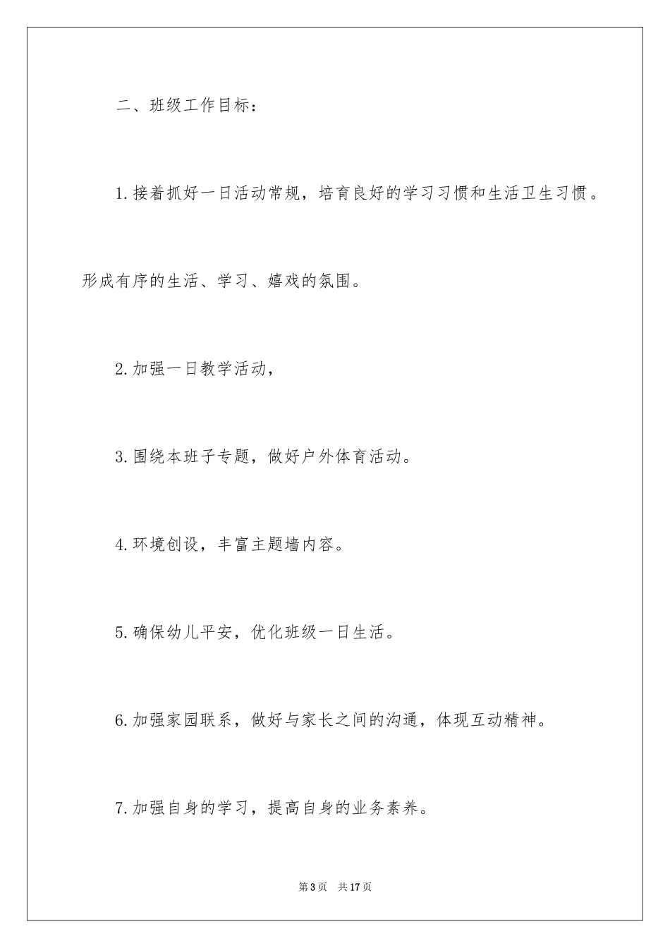 2024学前班工作计划_21_第3页