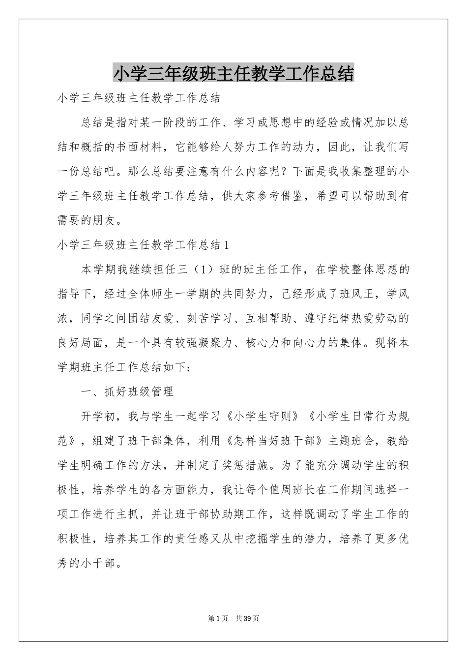 小学三年级班主任教学工作参考总结_第1页