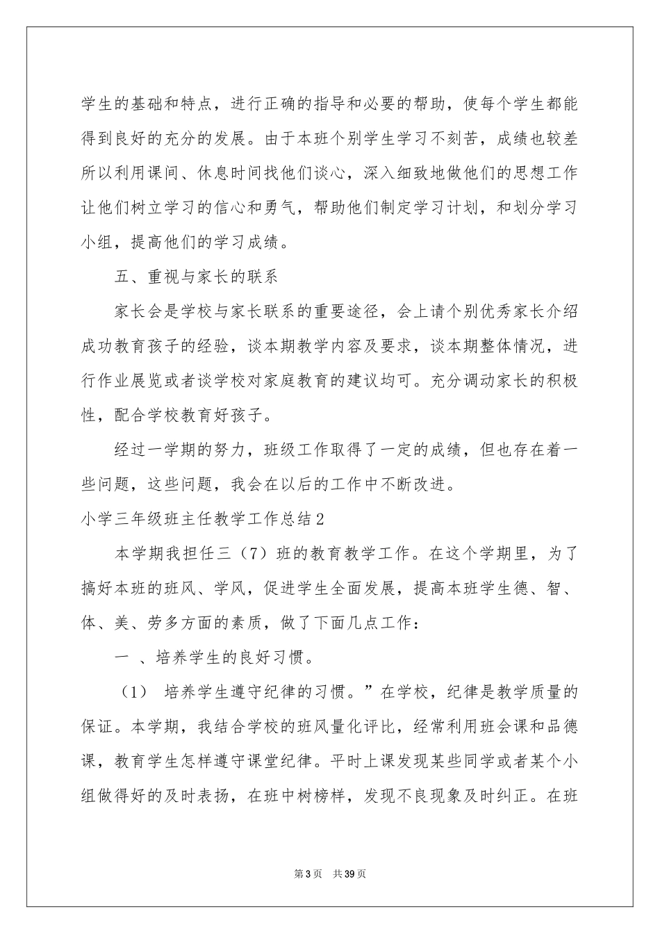 小学三年级班主任教学工作参考总结_第3页