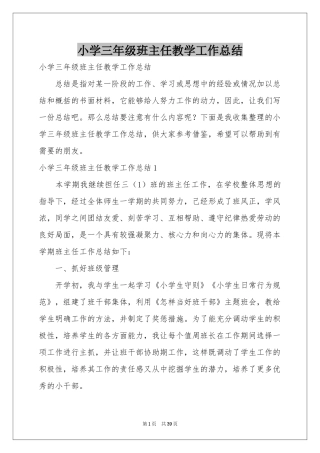 小学三年级班主任教学工作参考总结
