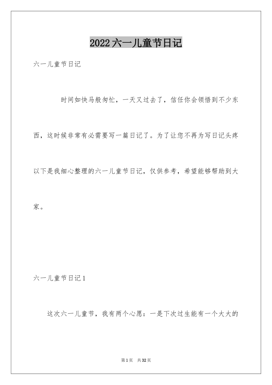 2024六一儿童节日记_22_第1页