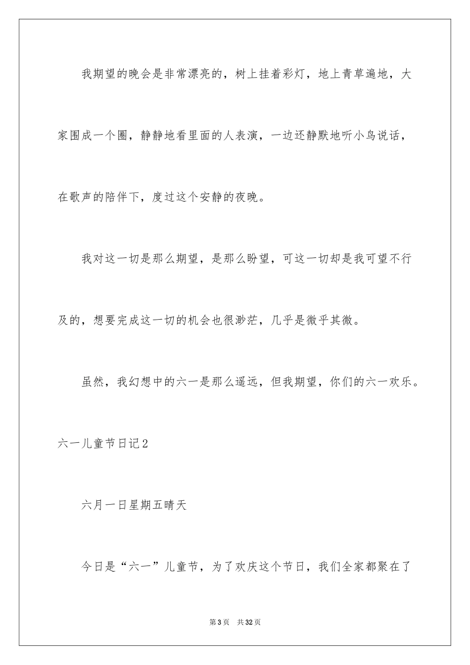2024六一儿童节日记_22_第3页
