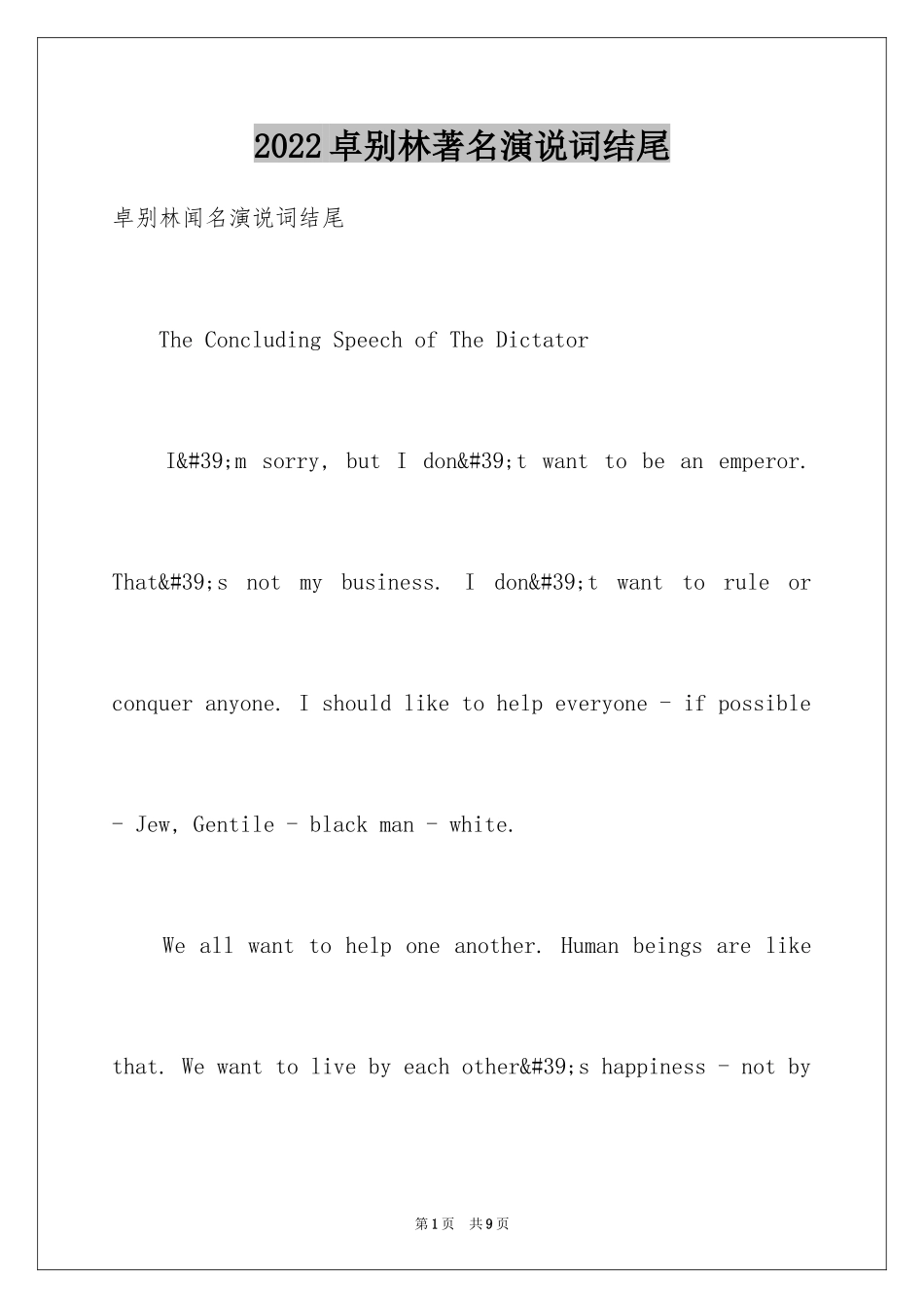 2024卓别林著名演说词结尾_第1页