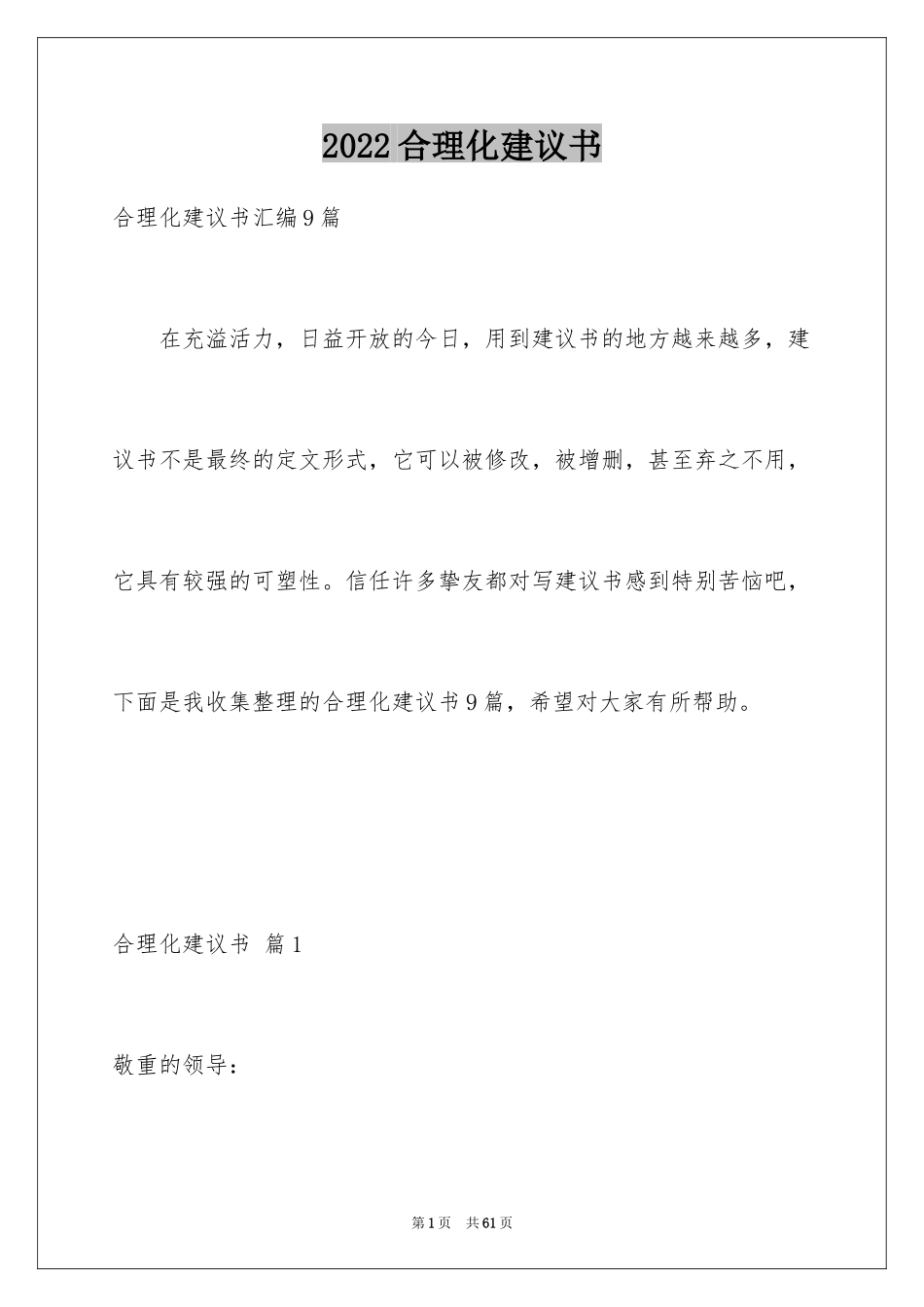 2024合理化建议书_45_第1页