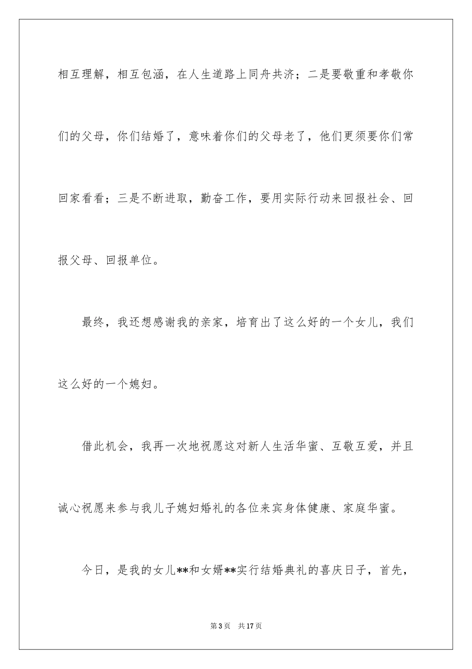 2024婚宴答谢词_54_第3页