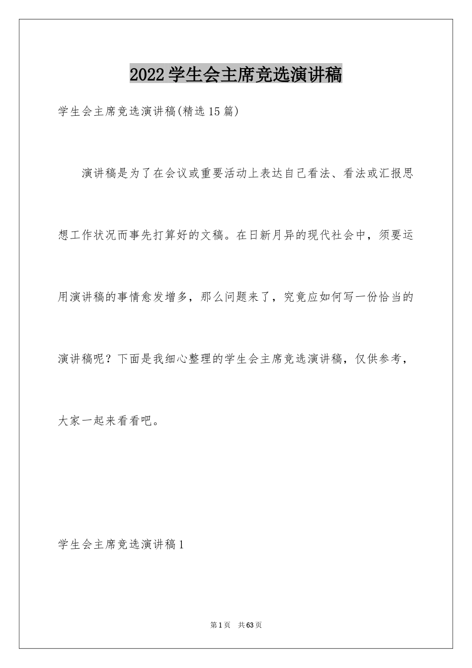 2024学生会主席竞选演讲稿_16_第1页