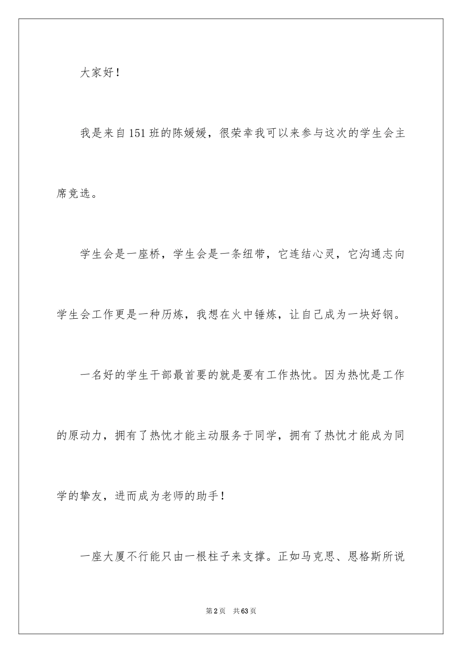 2024学生会主席竞选演讲稿_16_第2页