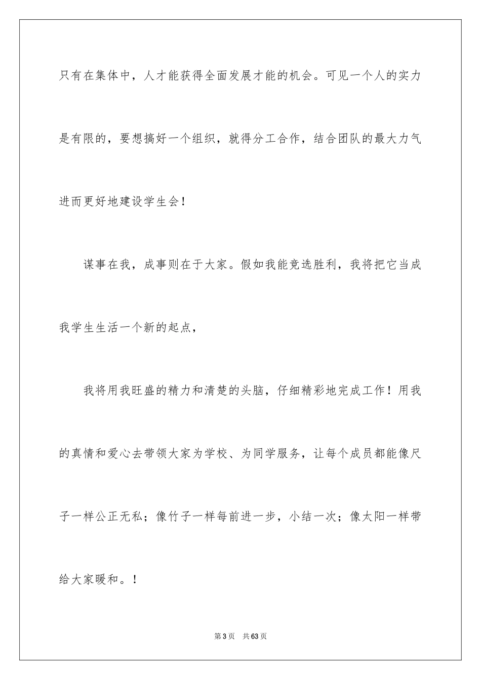 2024学生会主席竞选演讲稿_16_第3页