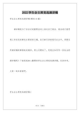 2024学生会主席竞选演讲稿_16