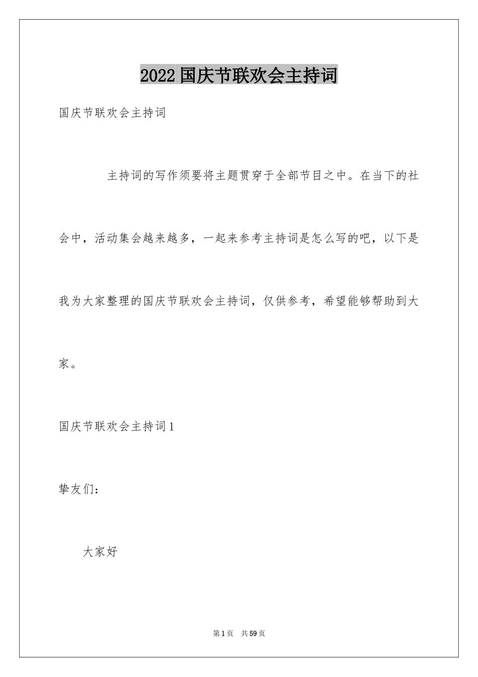 2024国庆节联欢会主持词_第1页