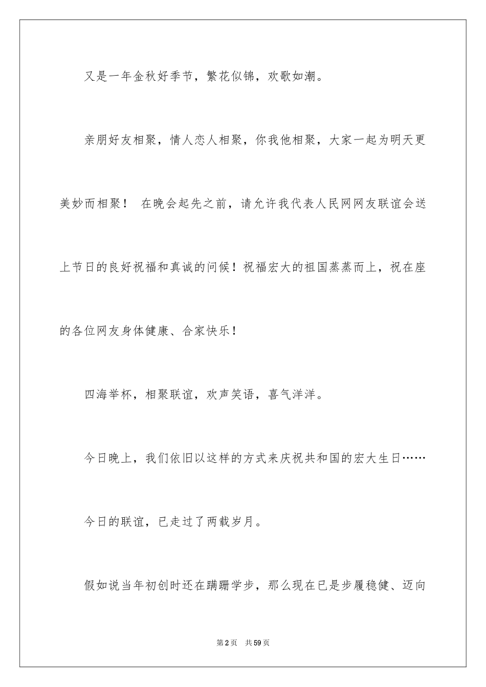 2024国庆节联欢会主持词_第2页