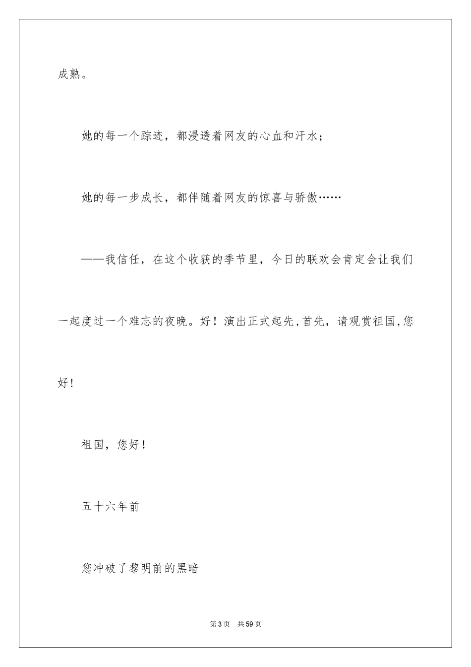 2024国庆节联欢会主持词_第3页