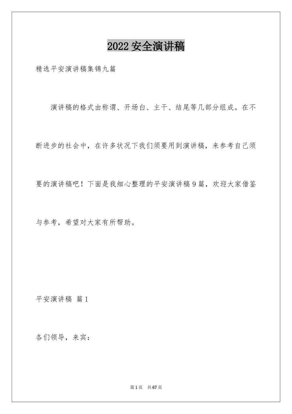 2024安全演讲稿_1091_第1页