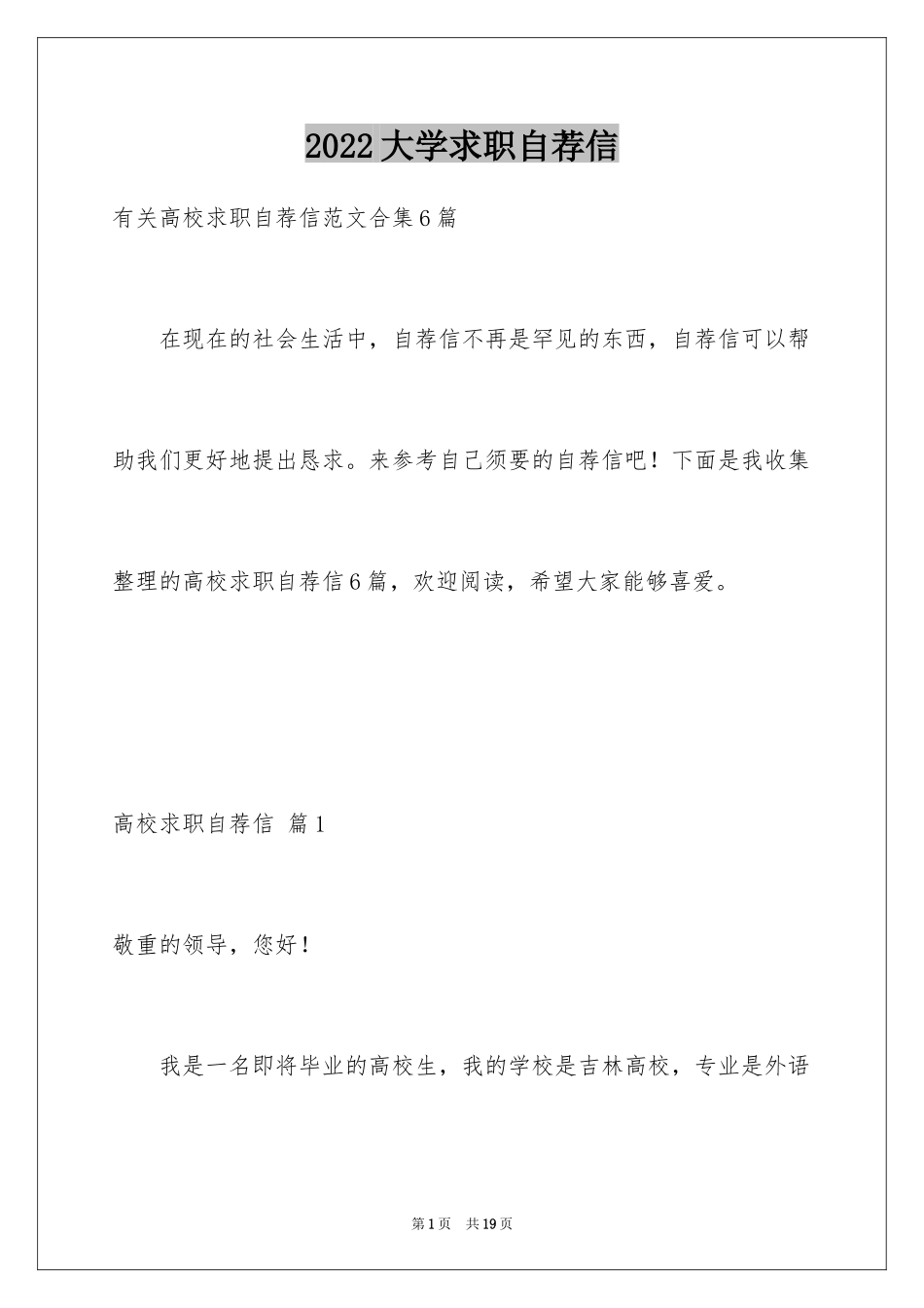 2024大学求职自荐信_18_第1页