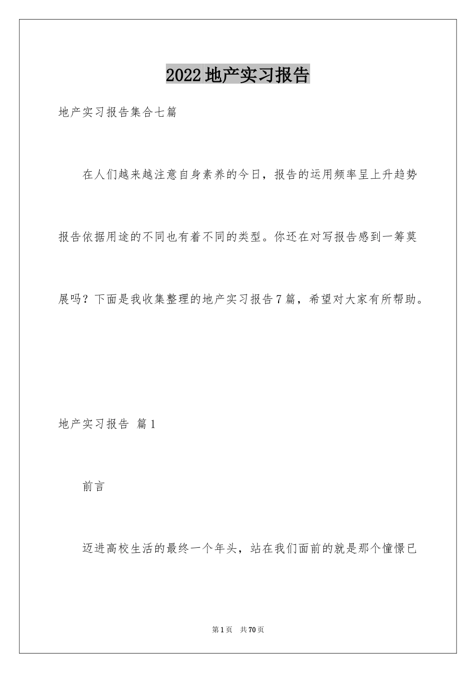 2024地产实习报告_8_第1页