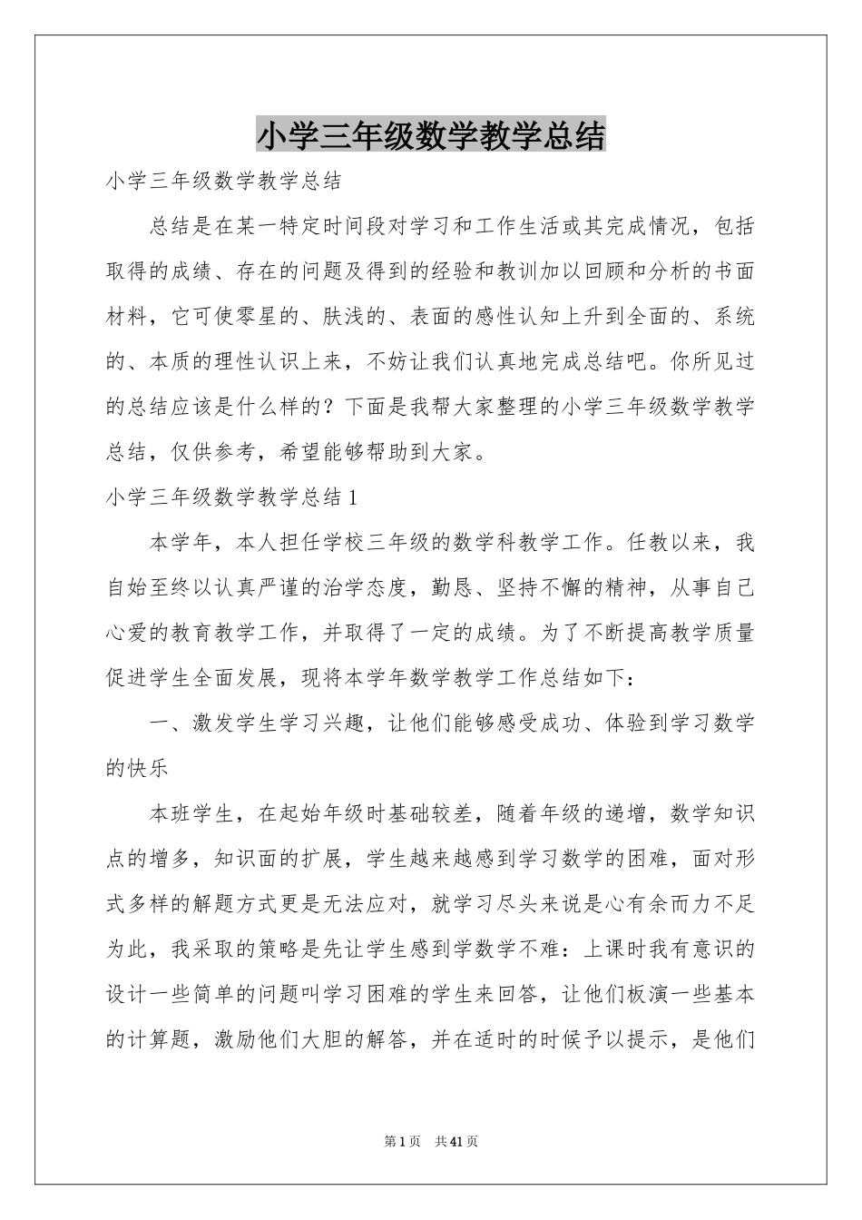 小学三年级数学教学参考总结_第1页
