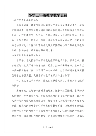 小学三年级数学教学参考总结