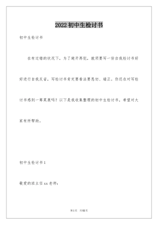 2024初中生检讨书_2