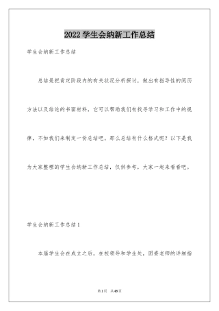 2024学生会纳新工作总结_2
