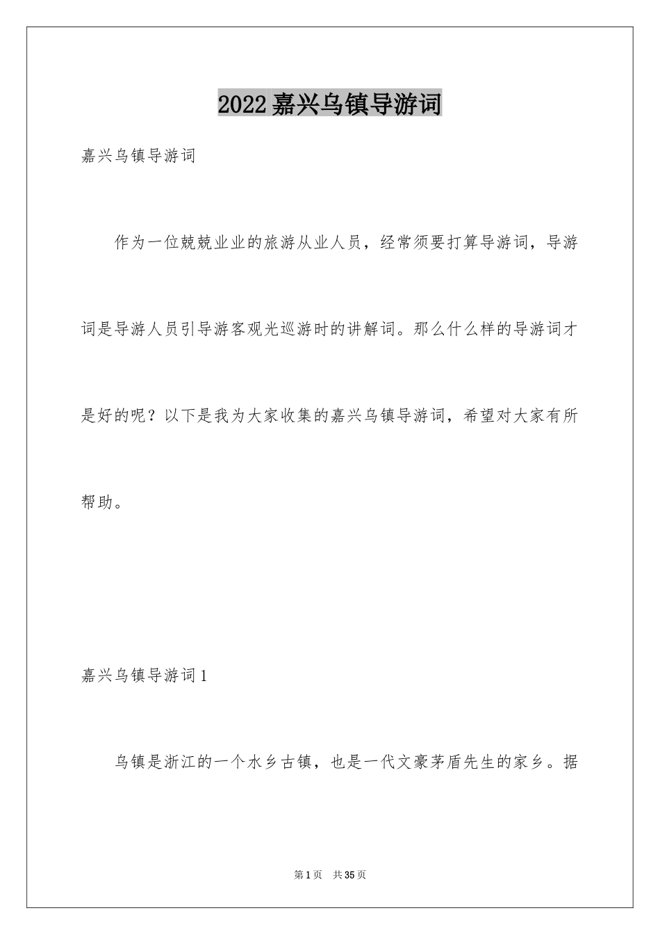 2024嘉兴乌镇导游词_1_第1页