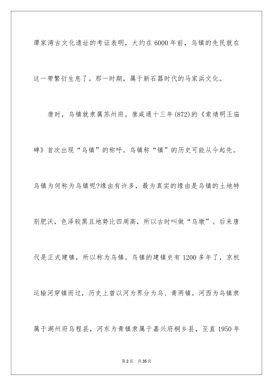 2024嘉兴乌镇导游词_1_第2页