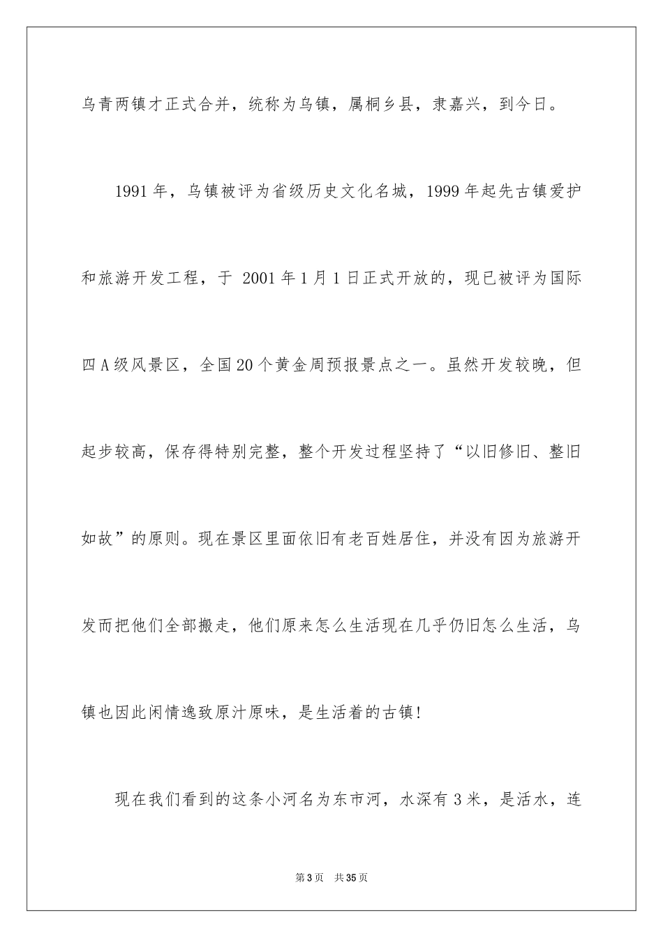 2024嘉兴乌镇导游词_1_第3页