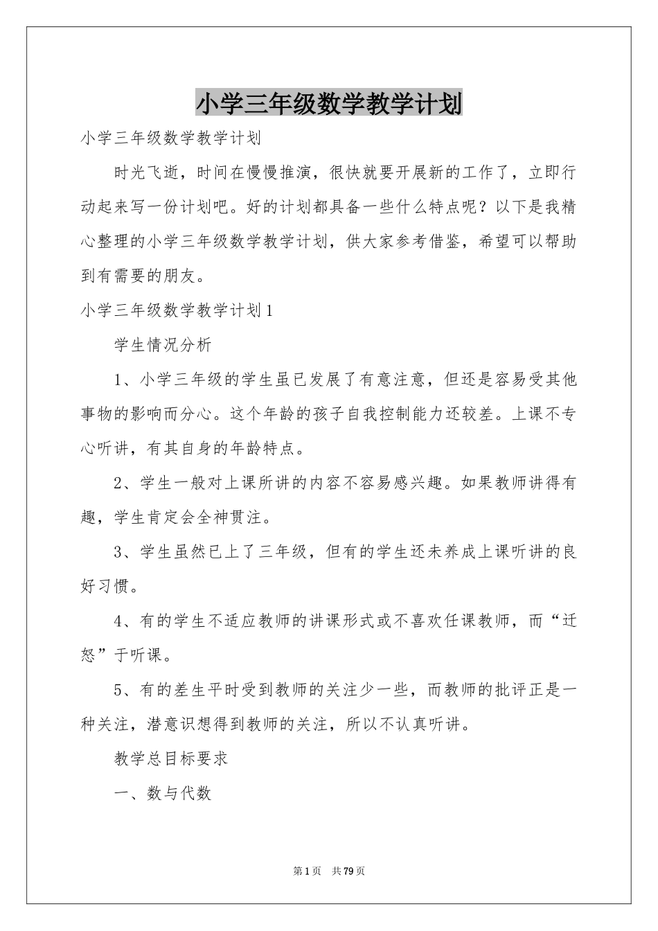 小学三年级数学教学参考计划_第1页