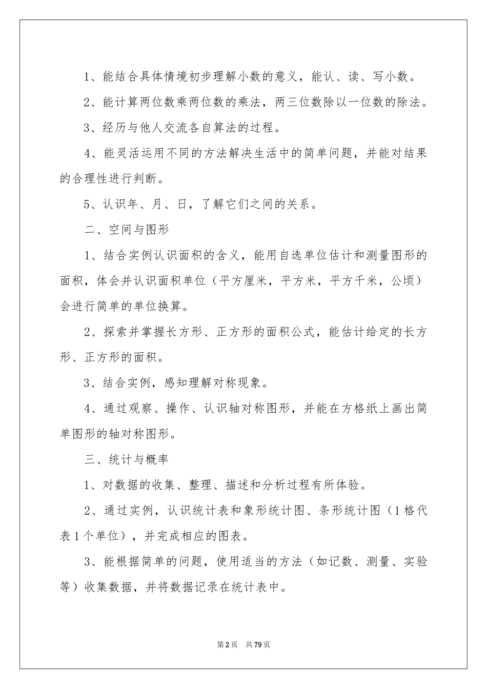 小学三年级数学教学参考计划_第2页