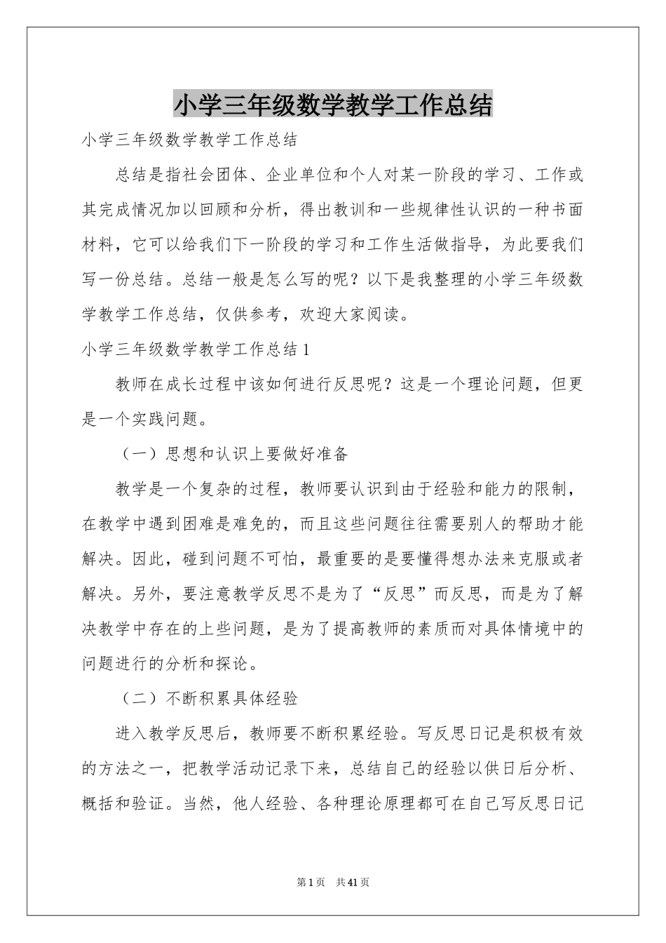 小学三年级数学教学工作参考总结_第1页