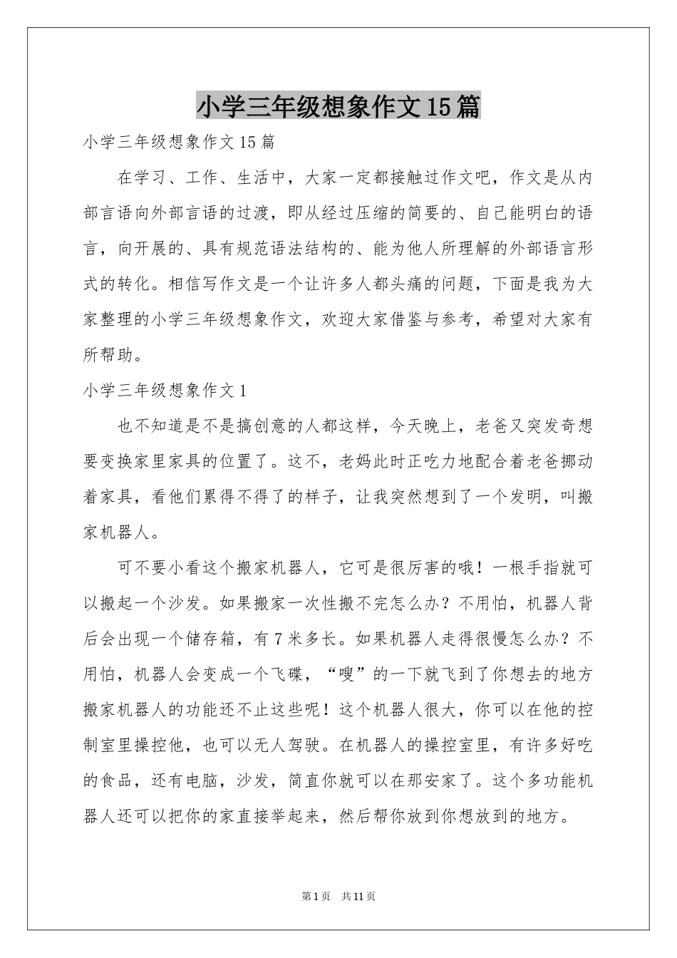小学三年级想象作文15篇_第1页