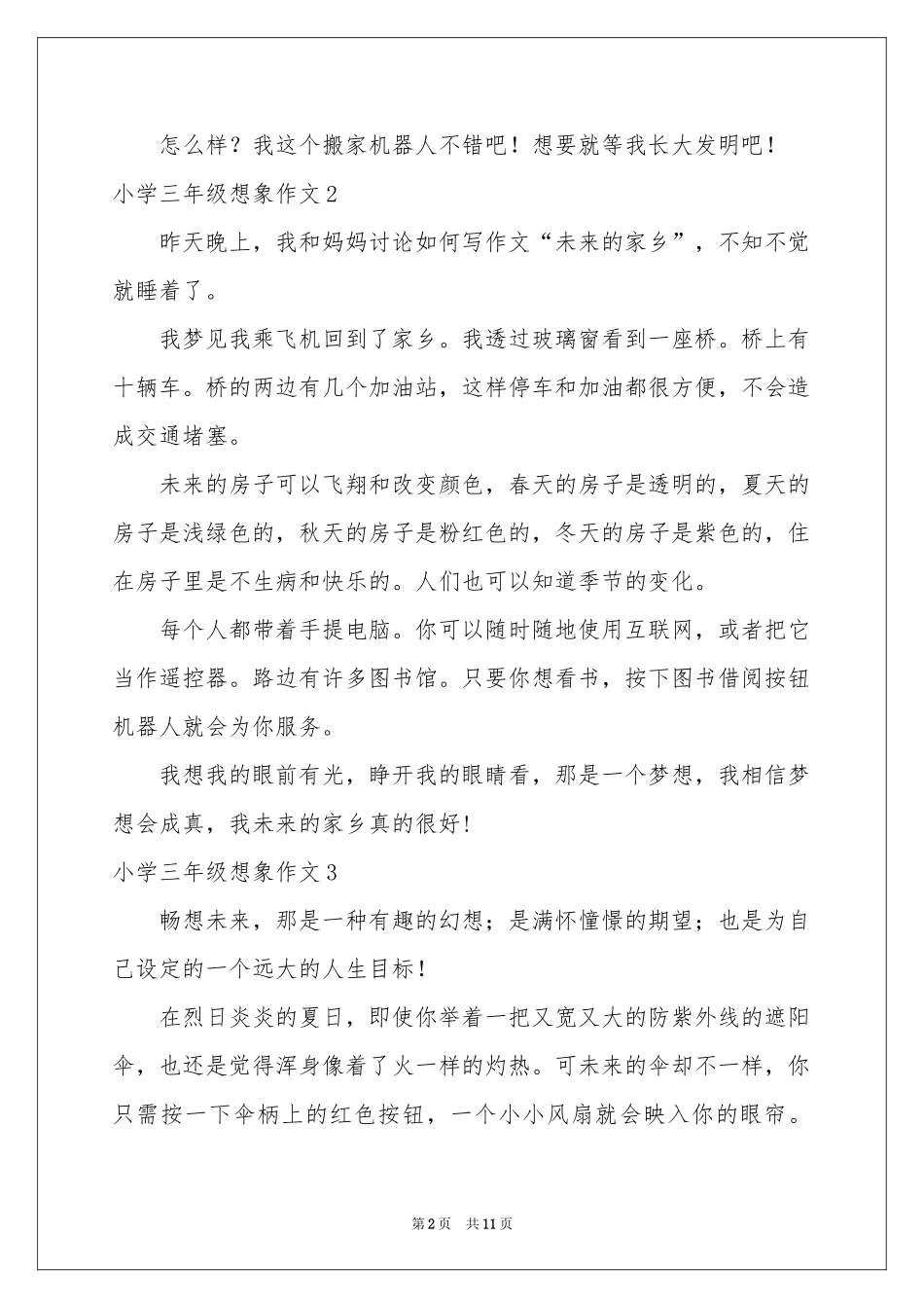 小学三年级想象作文15篇_第2页