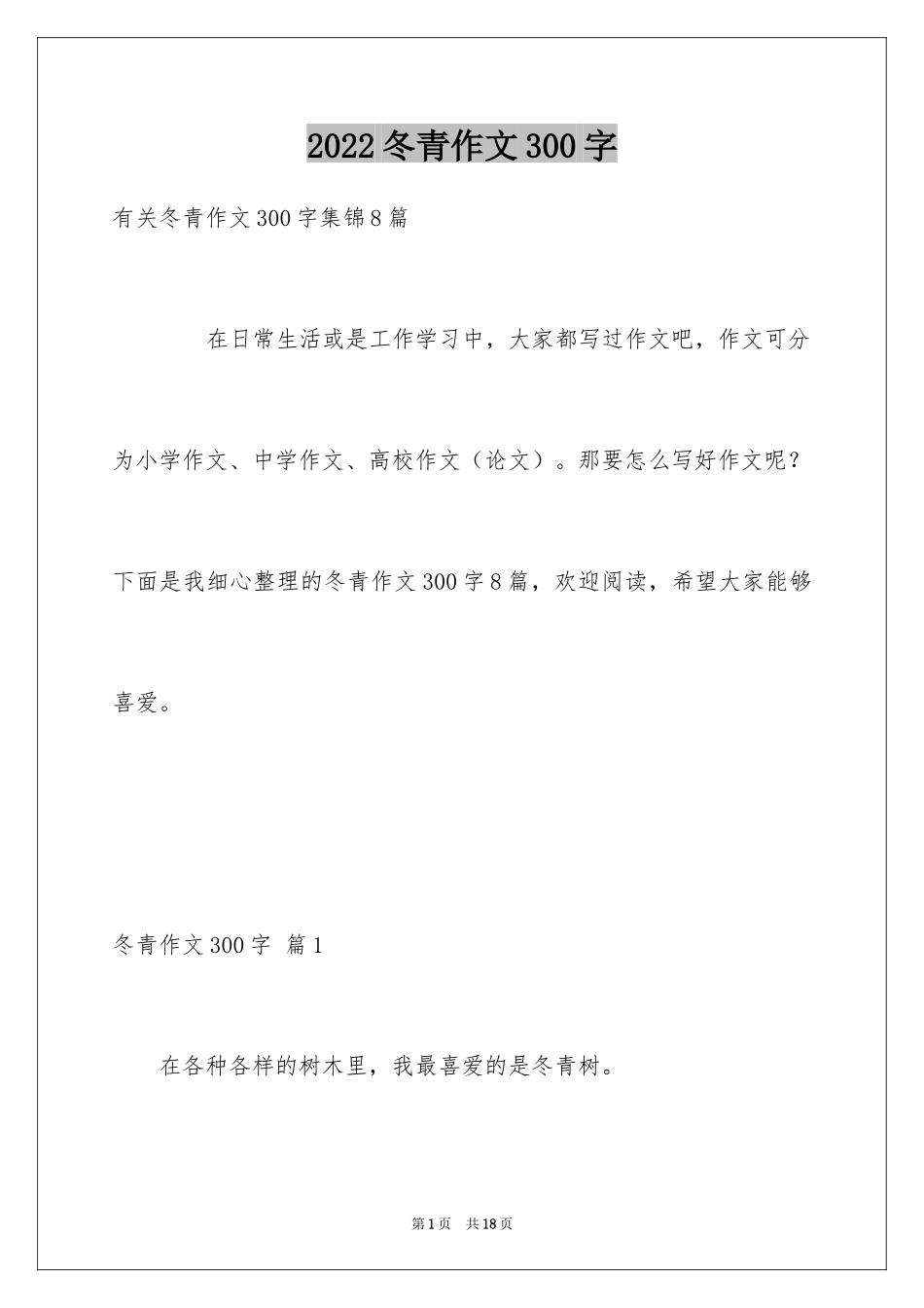 2024冬青作文300字_89_第1页