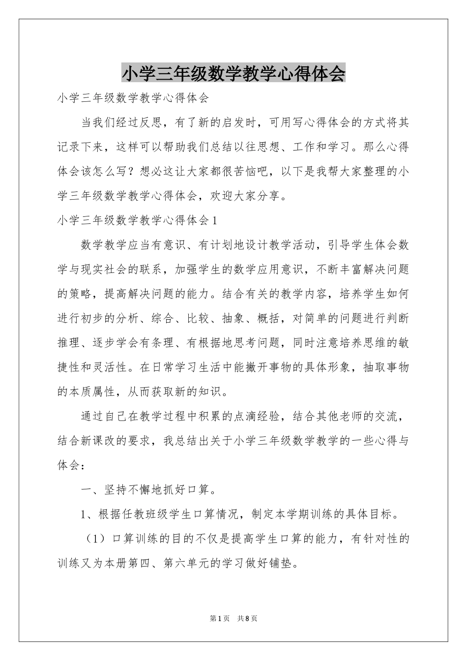 小学三年级数学教学体会心得_第1页