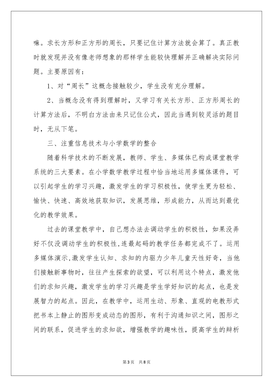 小学三年级数学教学体会心得_第3页