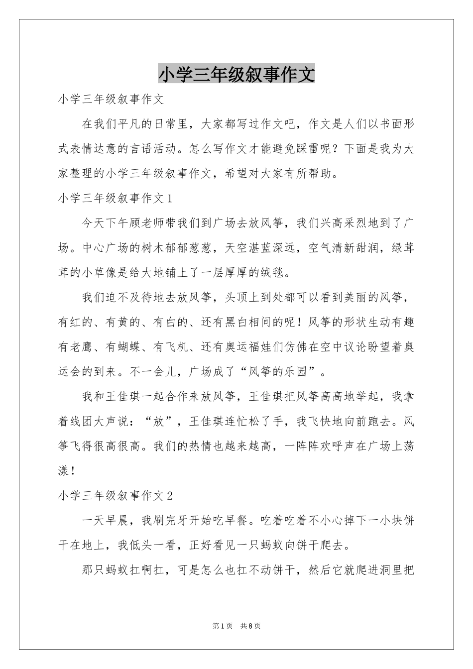 小学三年级叙事作文_第1页