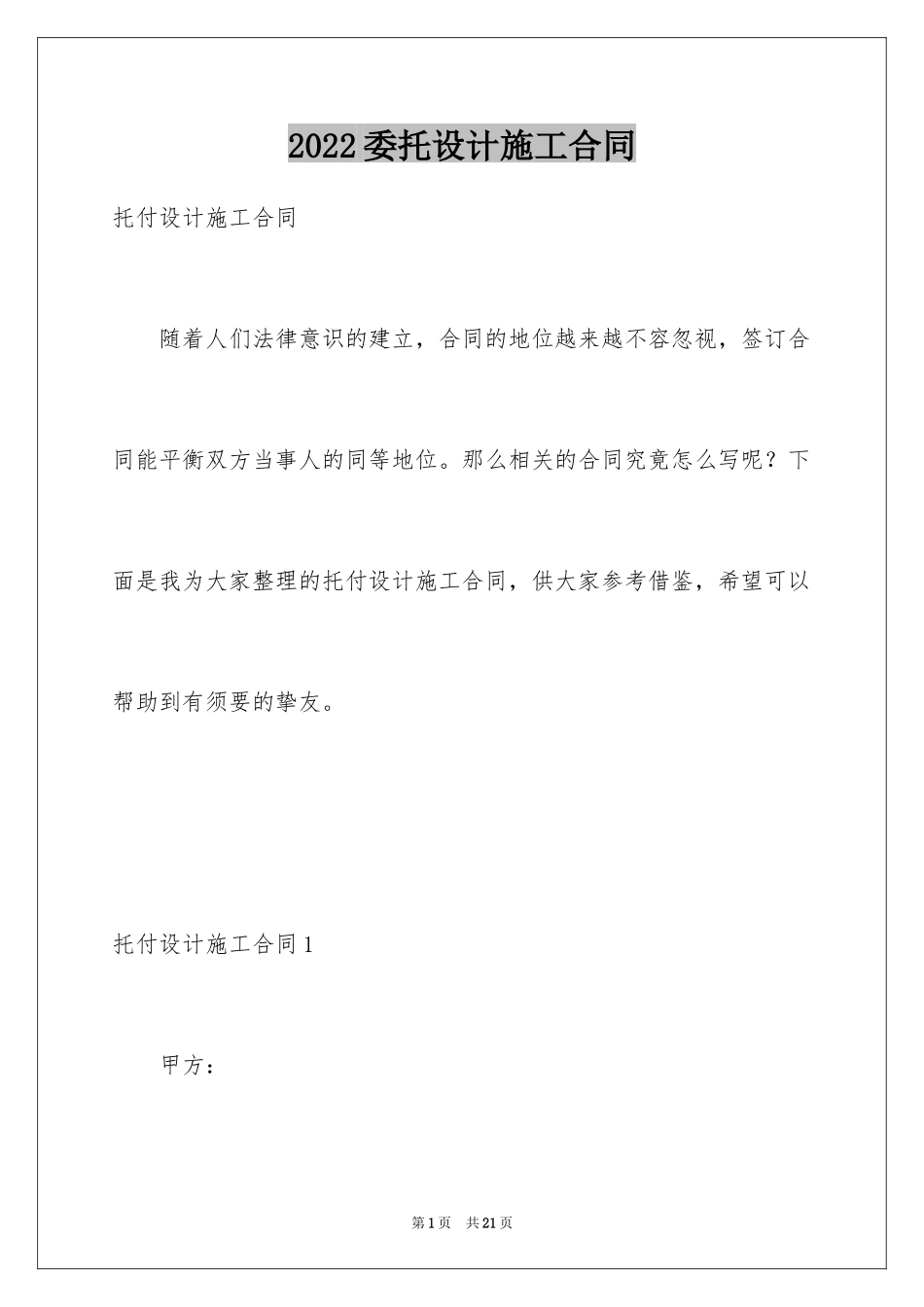 2024委托设计施工合同_1_第1页