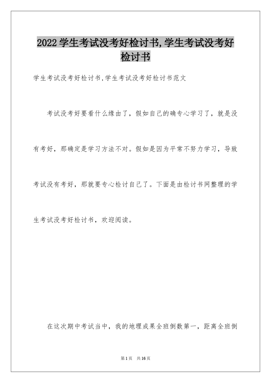 2024学生考试没考好检讨书,学生考试没考好检讨书_第1页