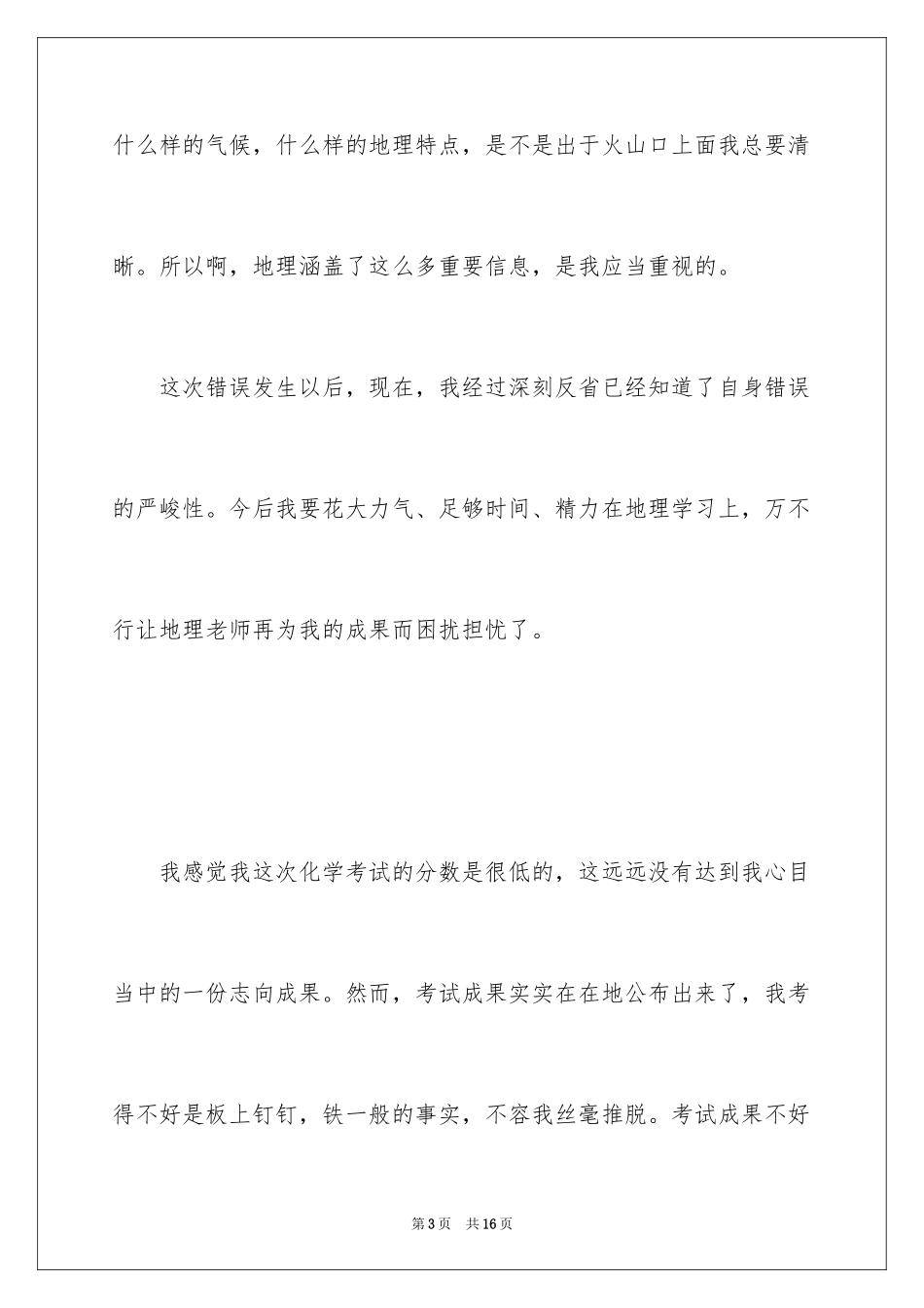 2024学生考试没考好检讨书,学生考试没考好检讨书_第3页