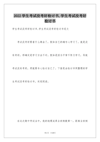 2024学生考试没考好检讨书,学生考试没考好检讨书