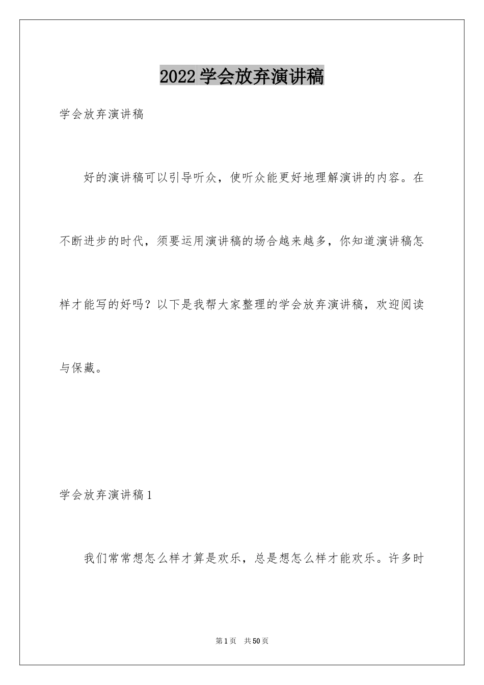 2024学会放弃演讲稿_3_第1页