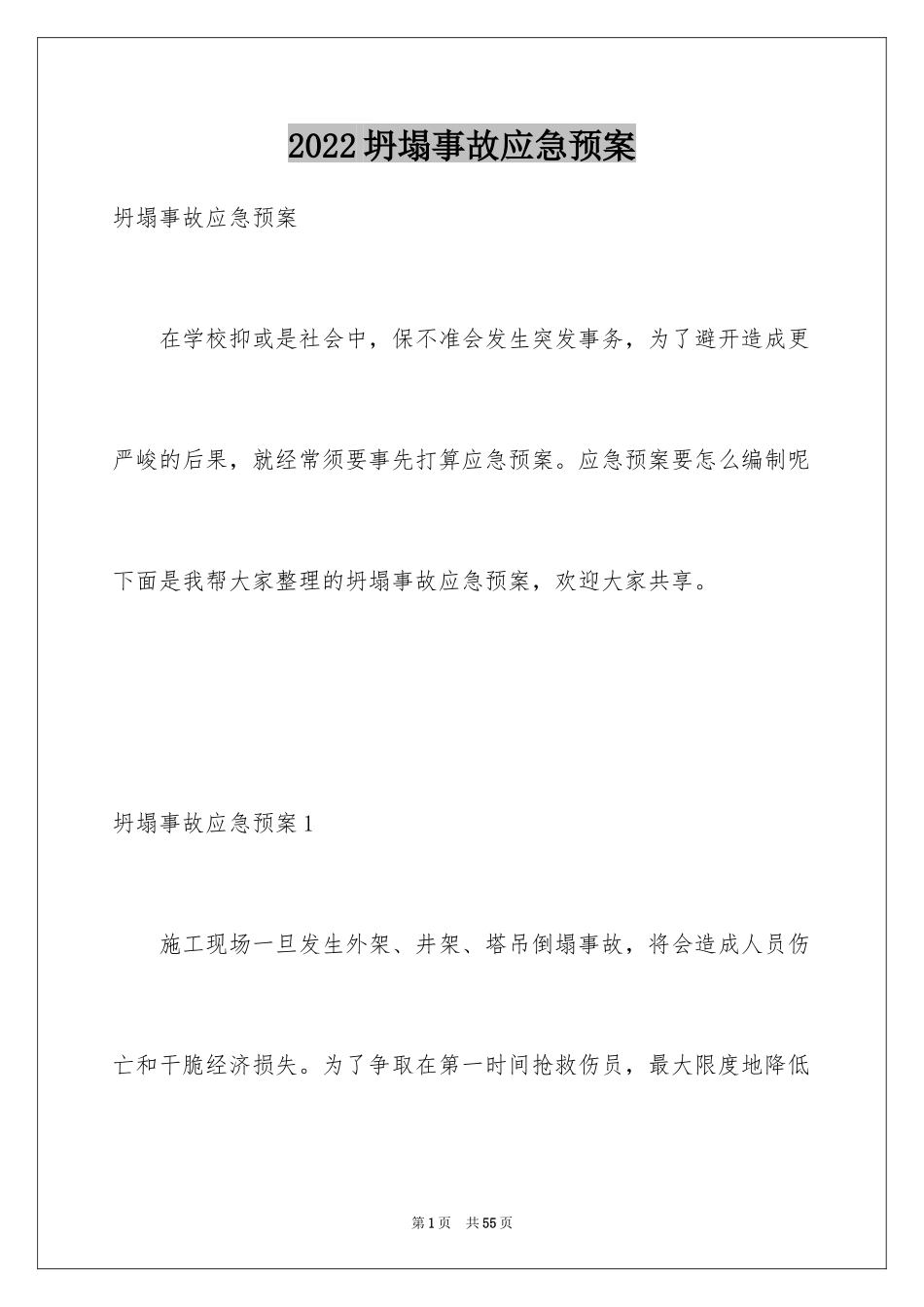 2024坍塌事故应急预案_第1页